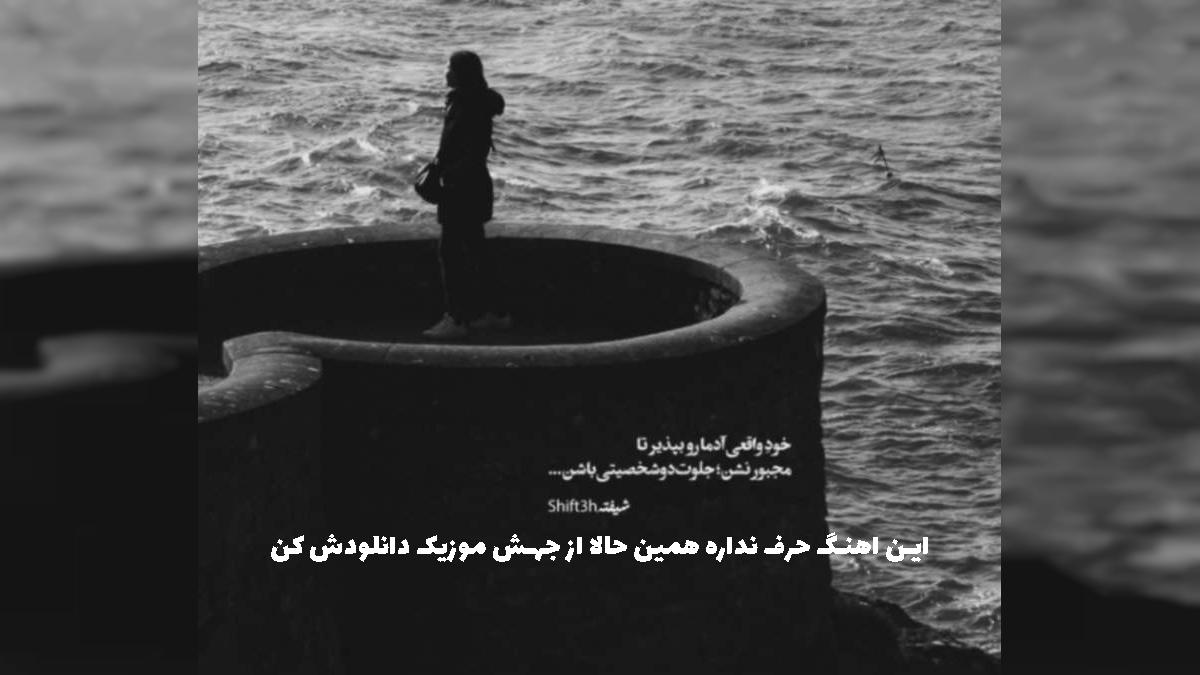 دانلود آهنگ اصولا من سوسولم ولی اگه یه روز پیش بیاد خصومت از سپهر خلسه